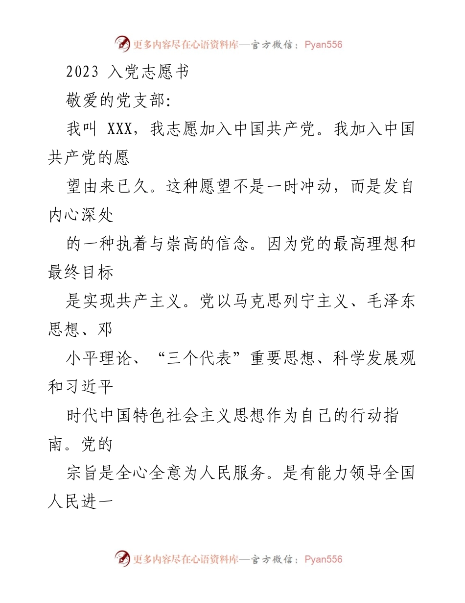 [发言] 入党申请 - 2023年入党志愿书：坚定信念，追求共产党员的先进性.docx_第1页