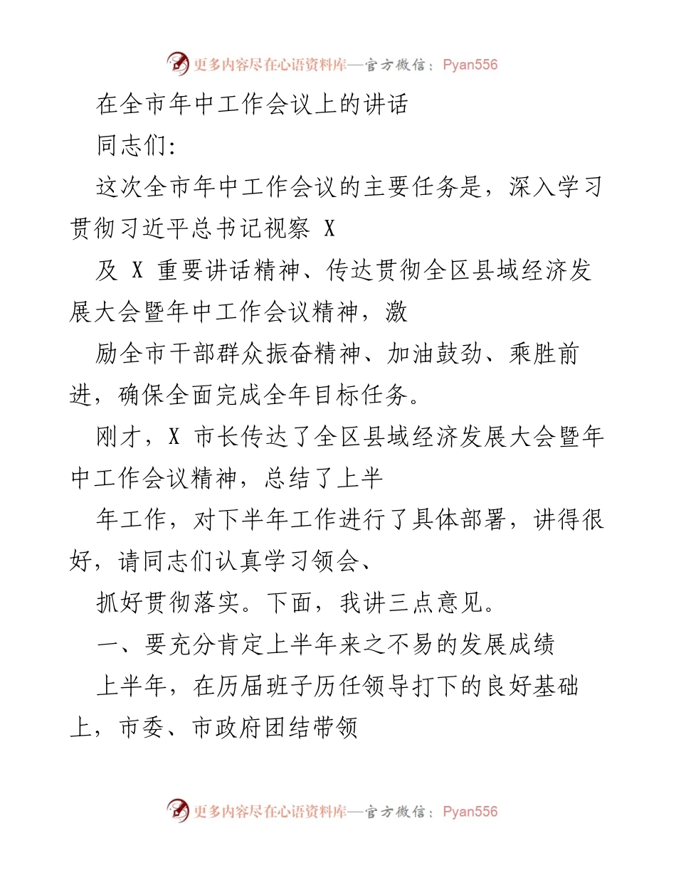 [发言] 全市年中工作会议 - 深入学习贯彻习近平总书记讲话精神，确保全年目标任务完成.docx_第1页
