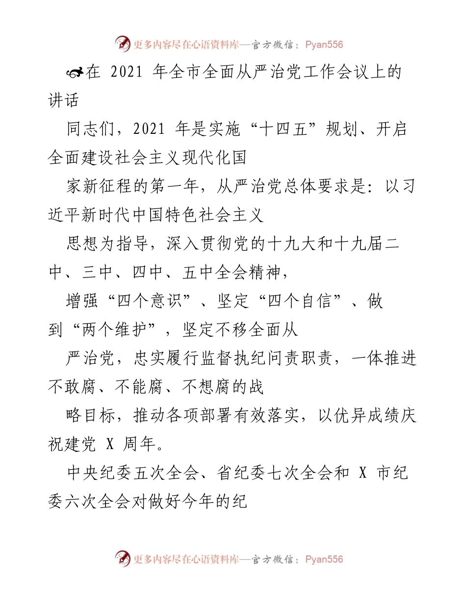 [发言] 全市全面从严治党工作会议 - 加强监督落实，推进全面从严治党.docx_第1页