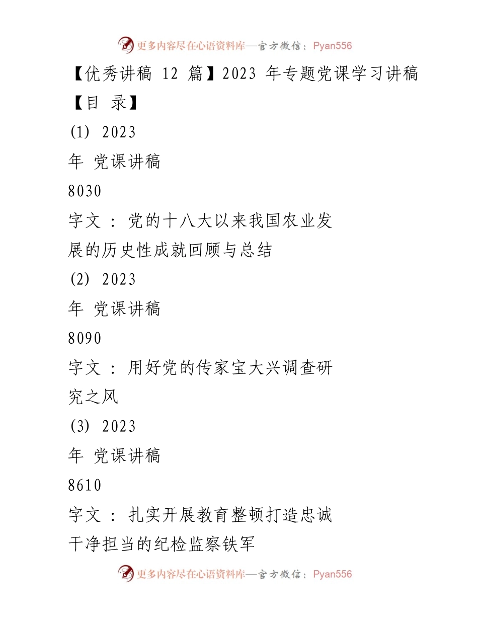 [发言] 党课学习 - 党的十八大以来我国农业发展的历史性成就回顾与总结.docx_第1页