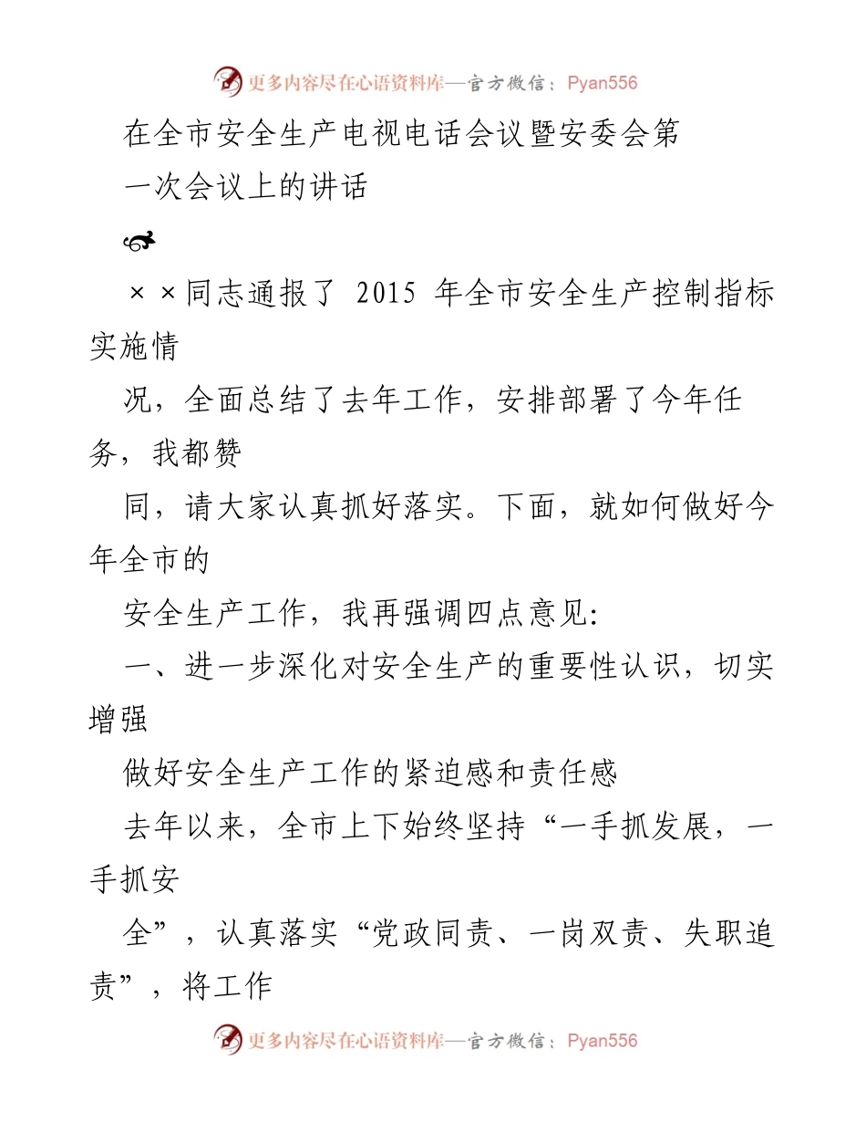 [发言] 全市安全生产电视电话会议 - 强调安全生产的重要性与责任感.docx_第1页