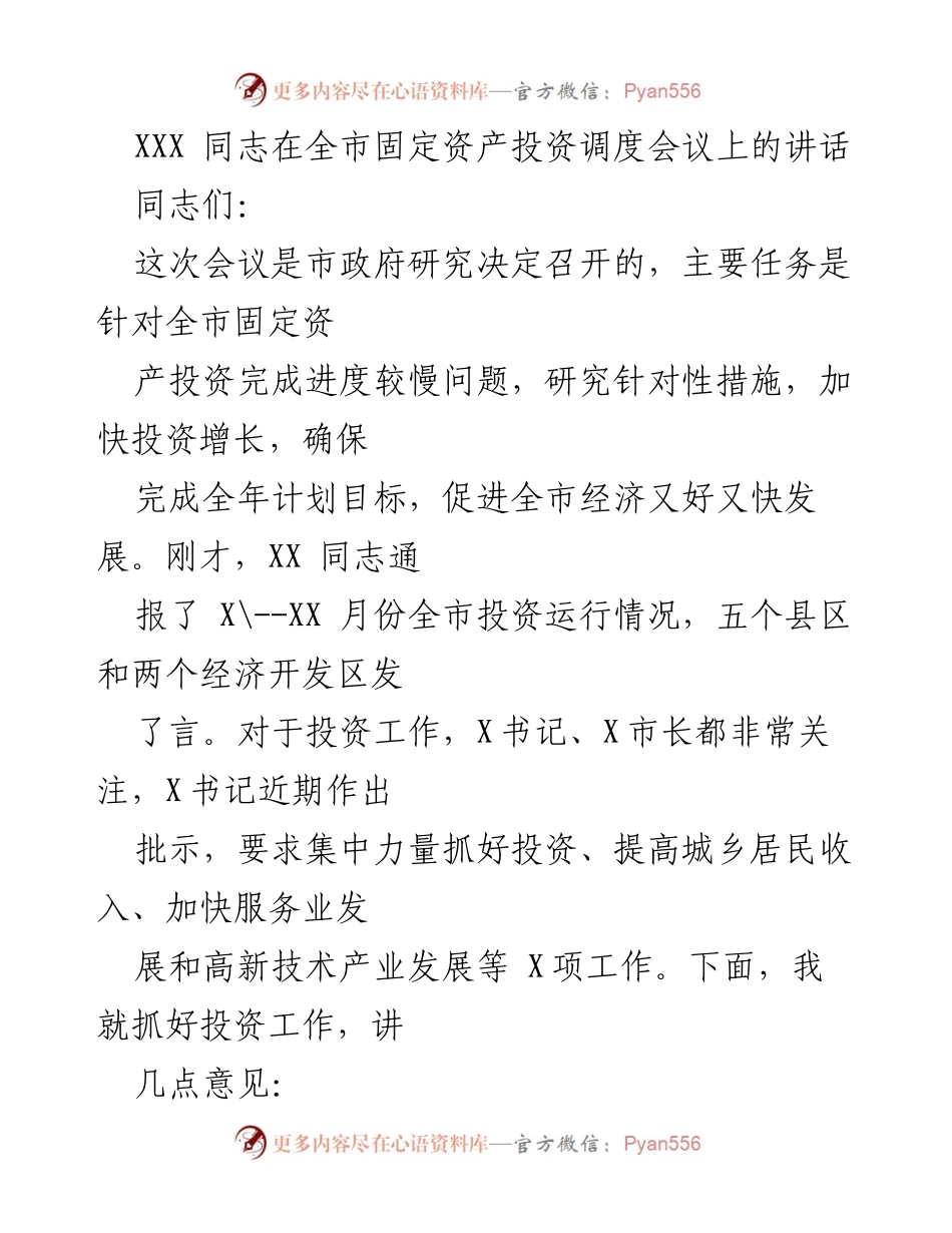 [发言] 全市固定资产投资调度会议 - 加快固定资产投资，确保经济发展目标实现.docx_第1页