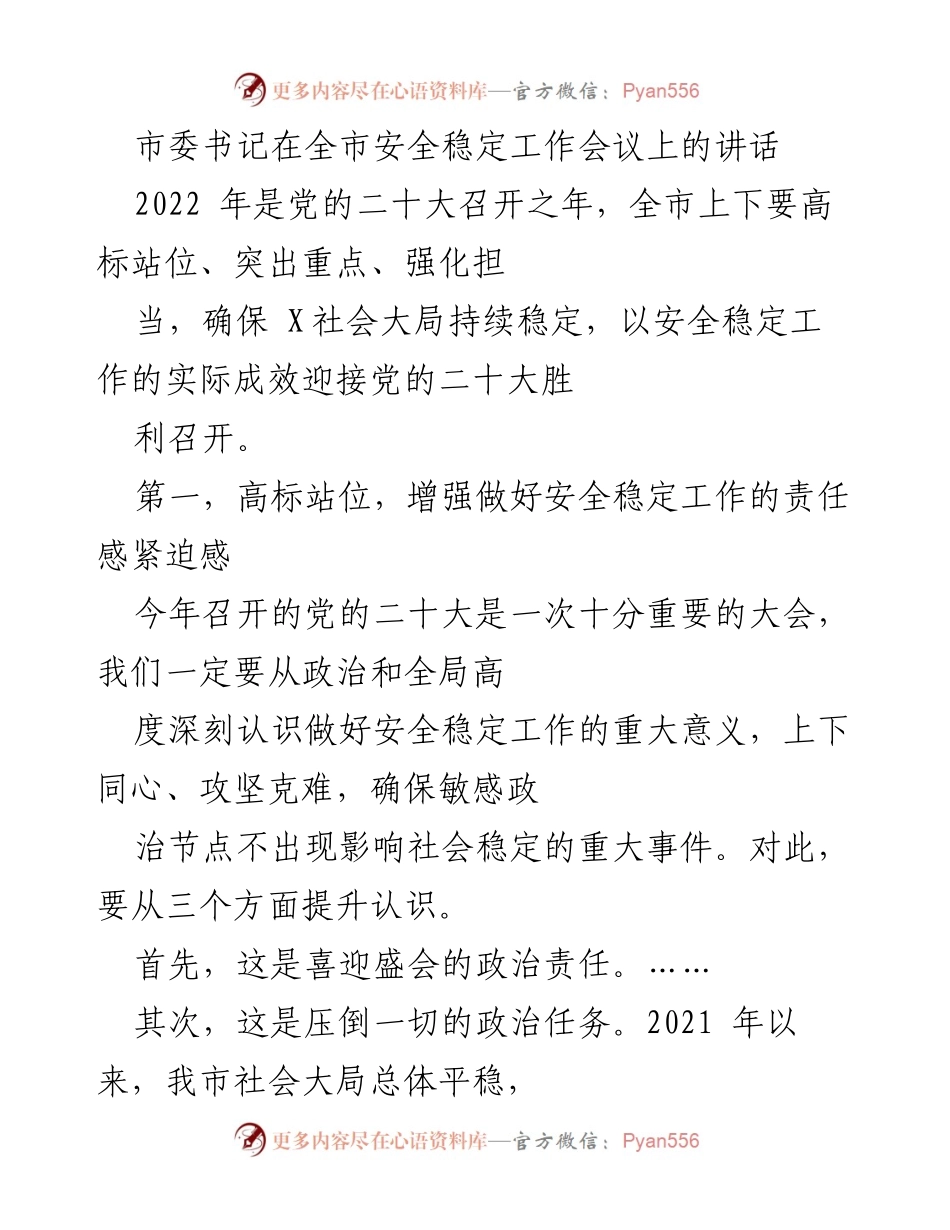 [发言] 全市安全稳定工作会议 - 确保社会稳定迎接党的二十大.docx_第1页