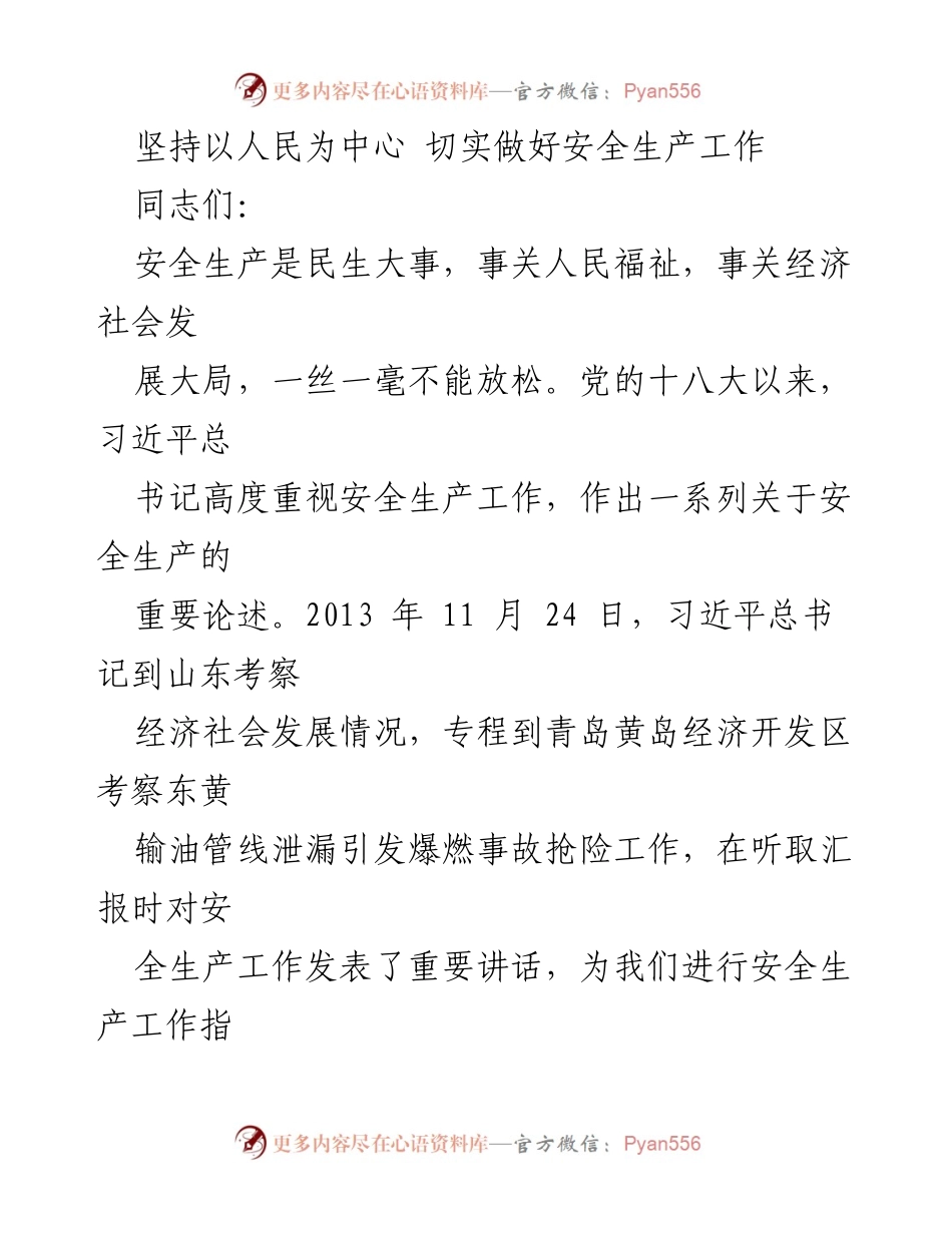 [发言] 党课报告 - 坚持以人民为中心，切实做好安全生产工作.docx_第1页