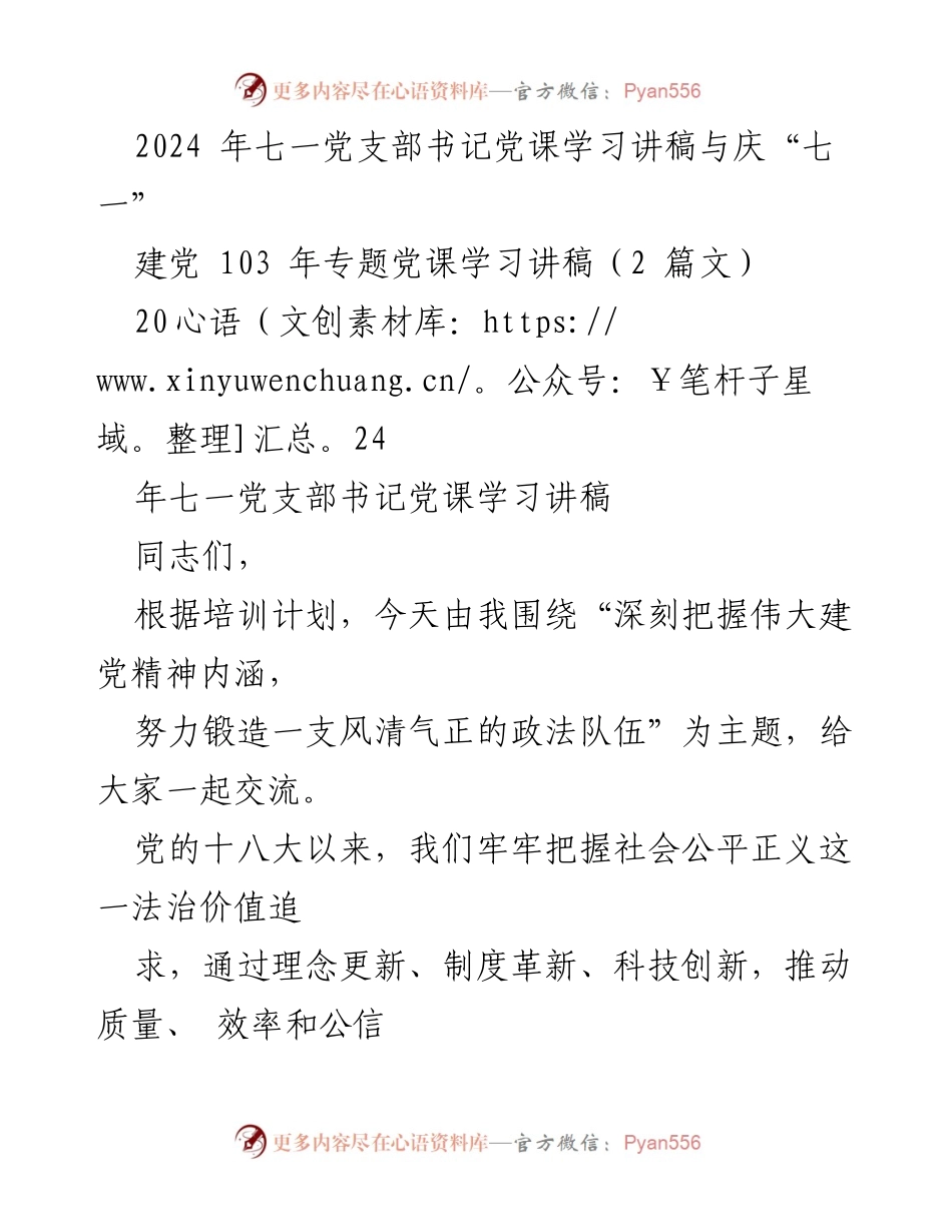 [发言] 党课学习 - 深刻把握伟大建党精神，锻造风清气正的政法队伍.docx_第1页