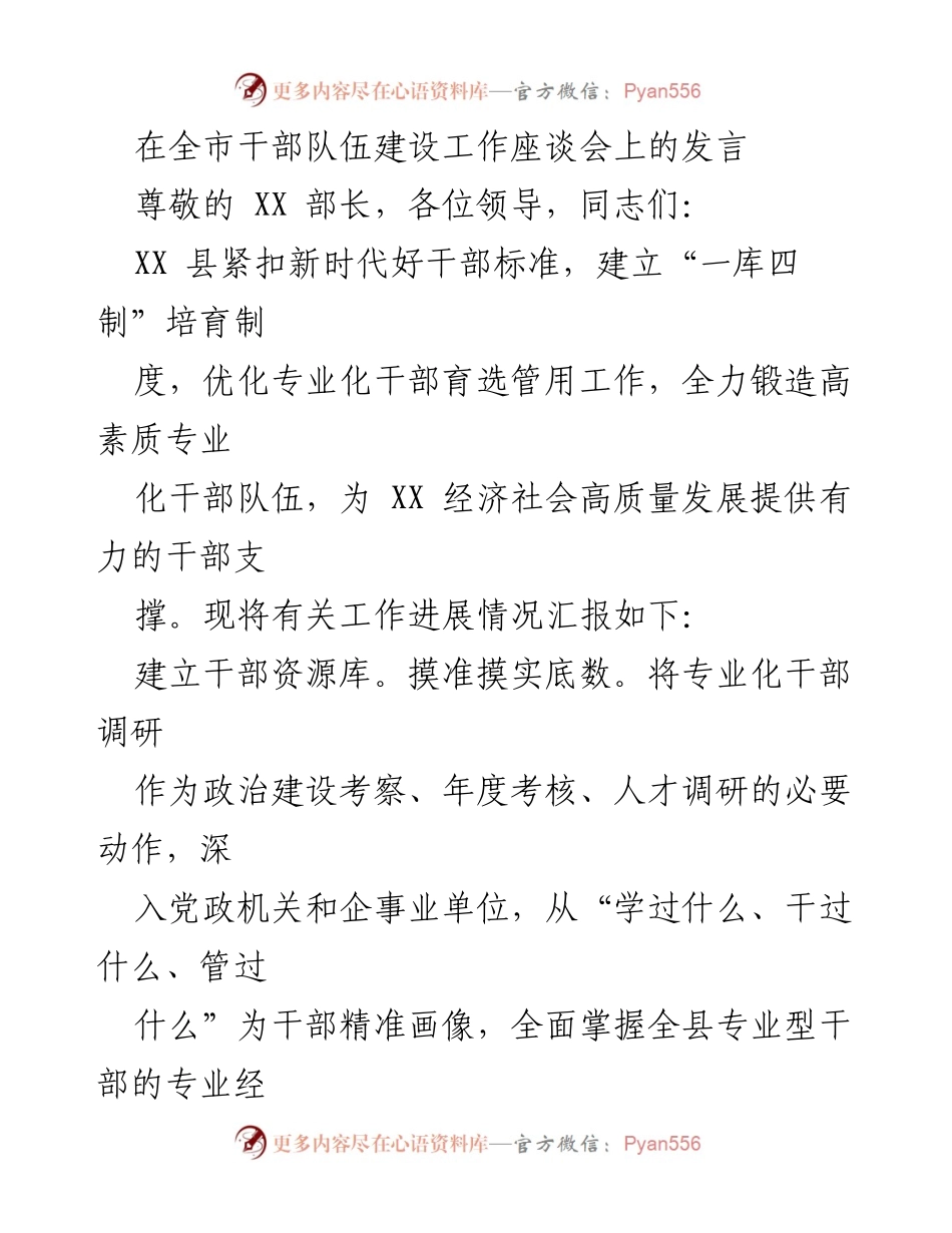 [发言] 全市干部队伍建设工作座谈会 - 构建高素质专业化干部队伍的创新措施.docx_第1页