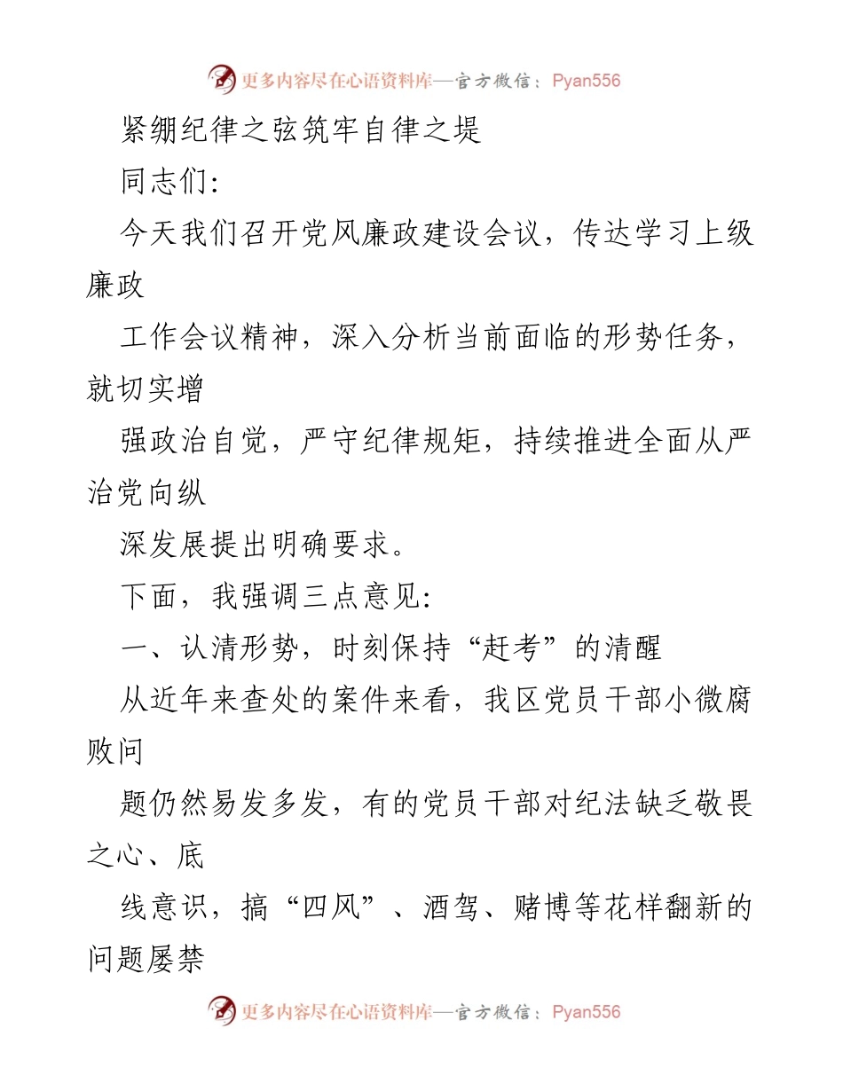 [发言] 党风廉政建设会议 - 紧绷纪律之弦，筑牢自律之堤.docx_第1页