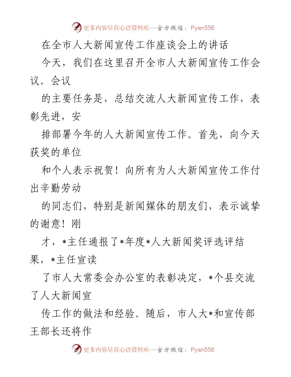 [发言] 全市人大新闻宣传工作座谈会 - 全市人大新闻宣传工作总结与部署讲话.docx_第1页