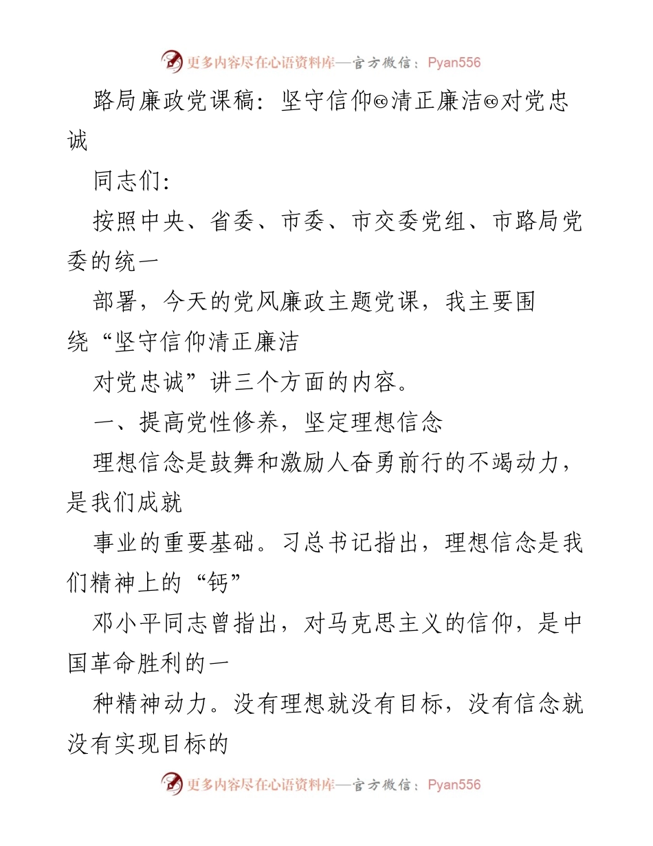 [发言] 党风廉政主题党课 - 坚守信仰与廉洁，增强党员政治素养.docx_第1页