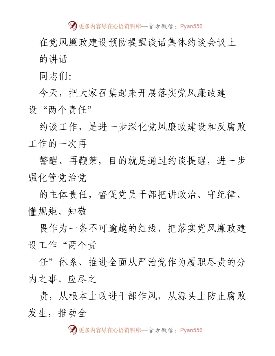 [发言] 党风廉政建设约谈会议 - 强化责任与纪律，推进全面从严治党.docx_第1页