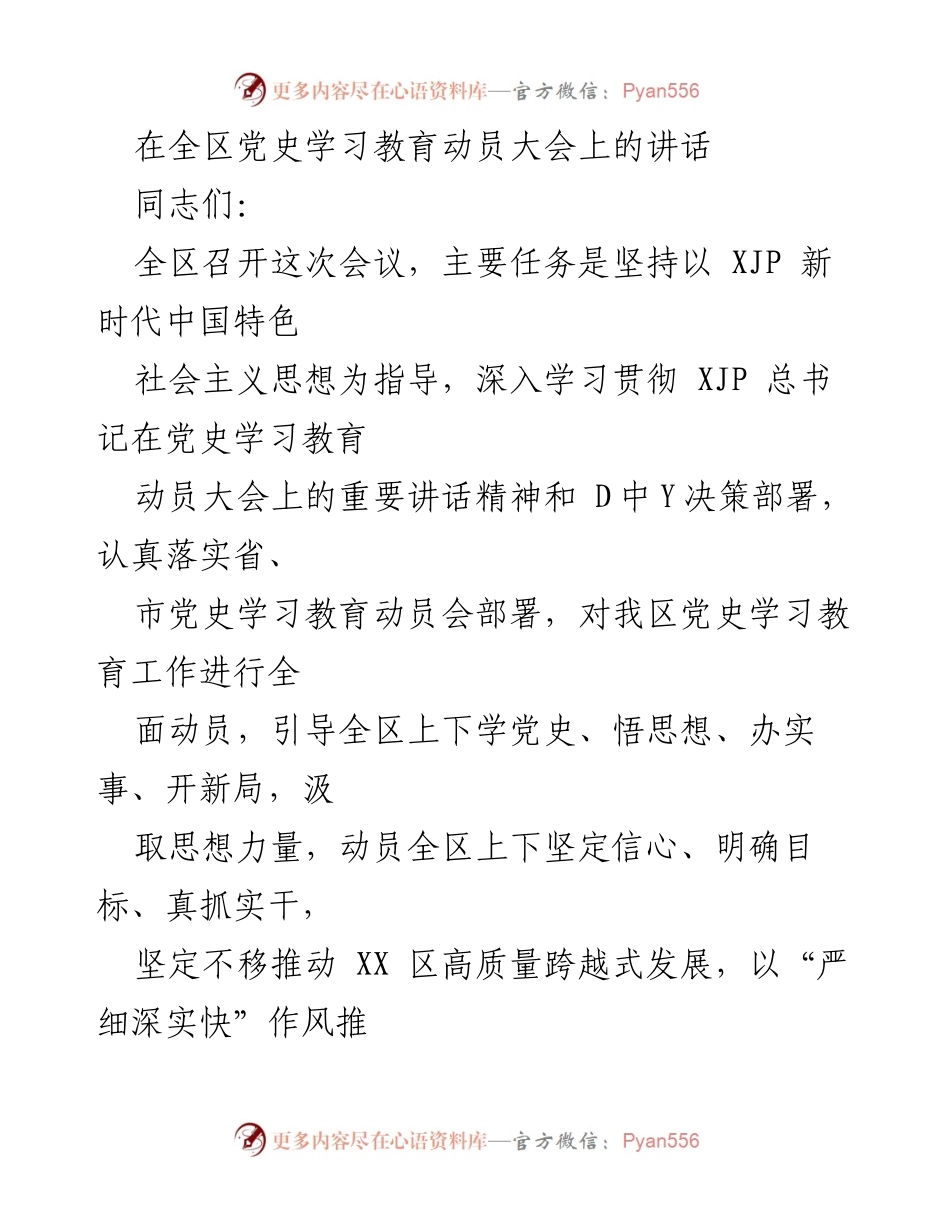 [发言] 全区党史学习教育动员大会 - 深入学习党史，坚定信念，推动高质量发展.docx_第1页
