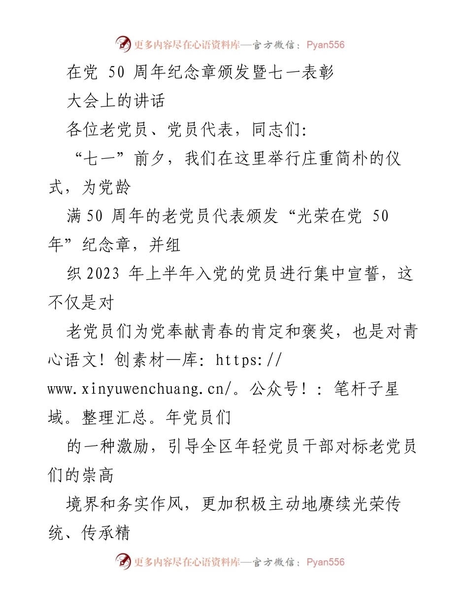 [发言] 党龄纪念暨表彰大会 - “光荣在党 50 年”颁奖致辞.docx_第1页