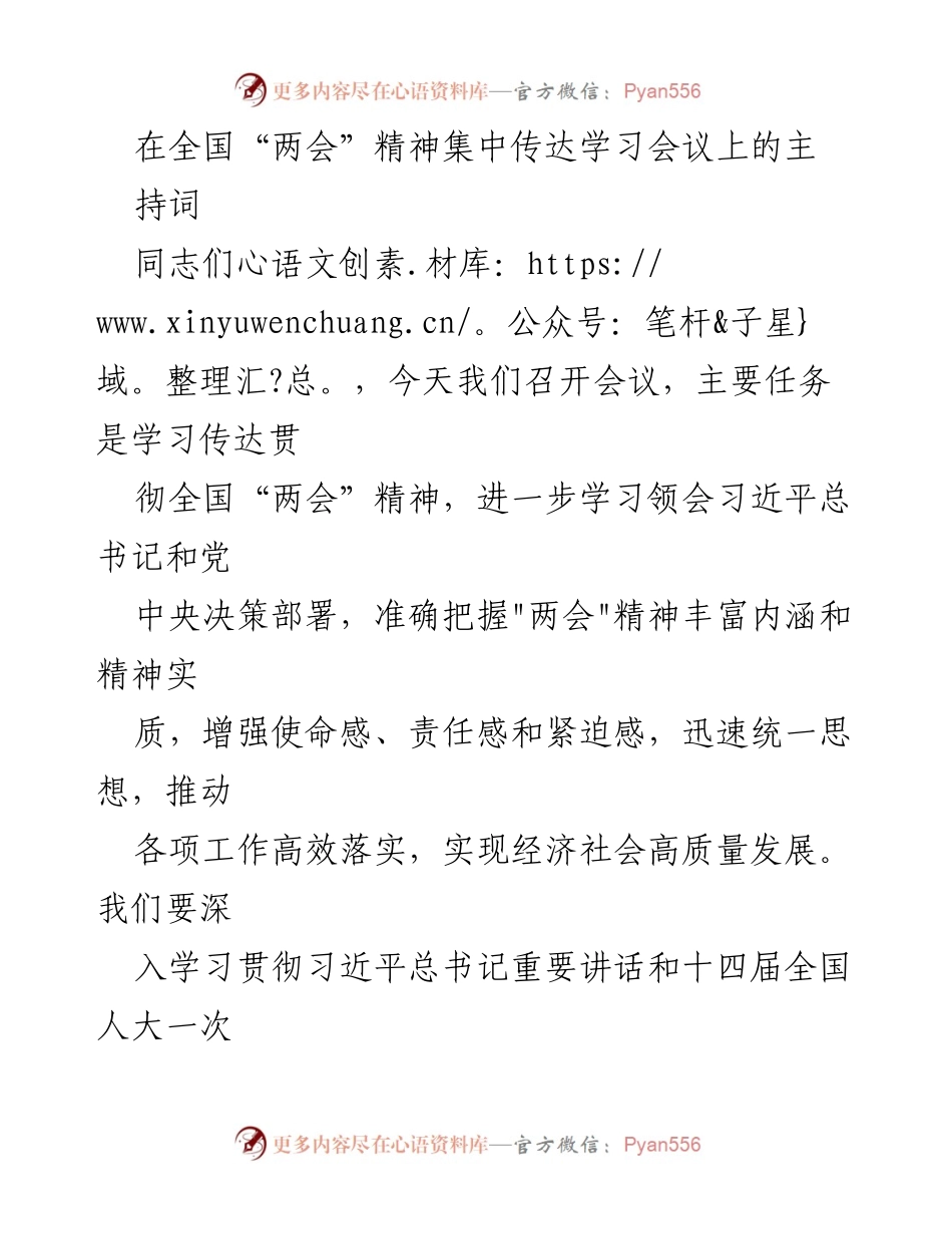 [发言] 全国“两会”精神集中传达学习会议 - 深入学习贯彻全国“两会”精神，推动高质量发展.docx_第1页