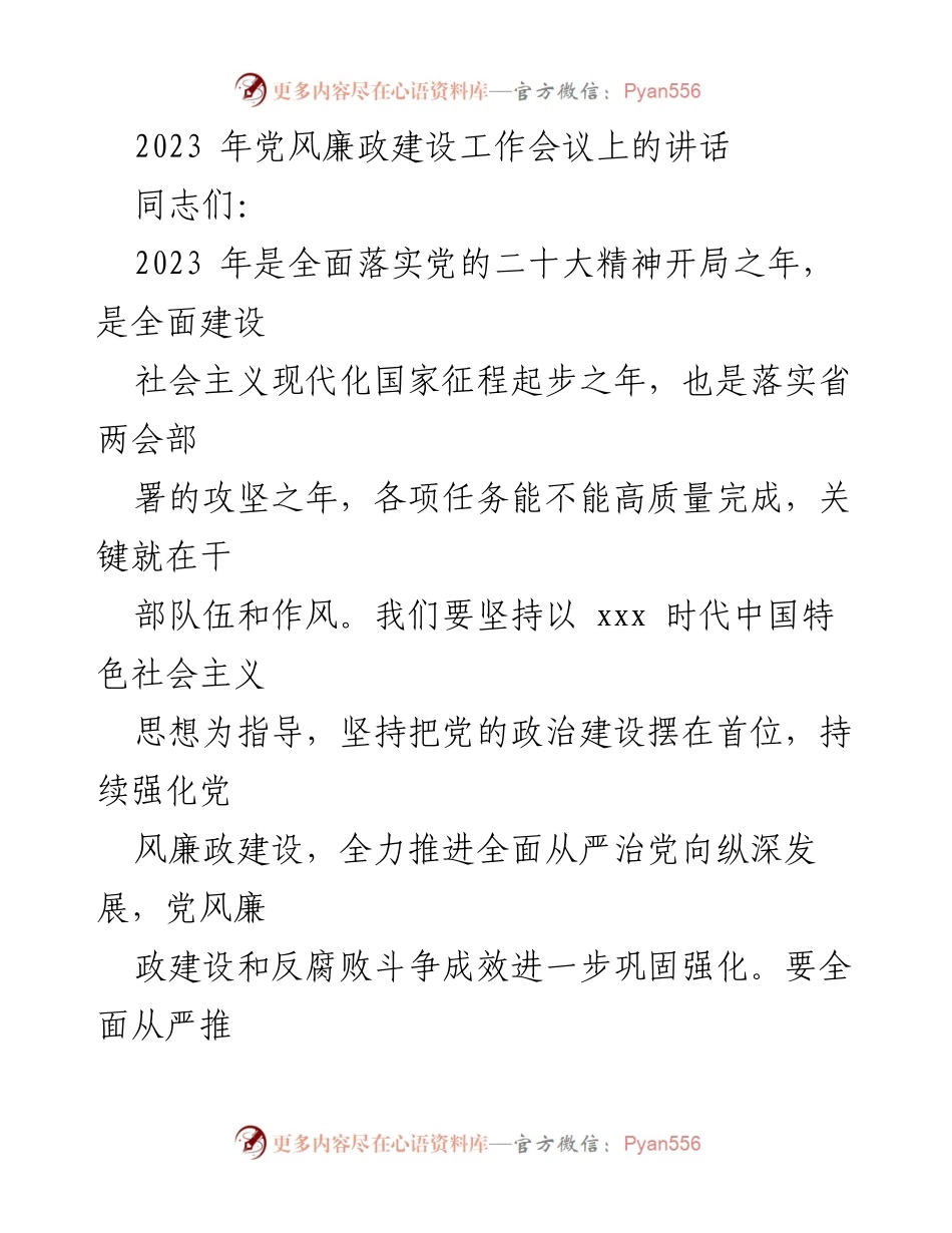 [发言] 党风廉政建设工作会议 - 深入推进全面从严治党的重要讲话.docx_第1页