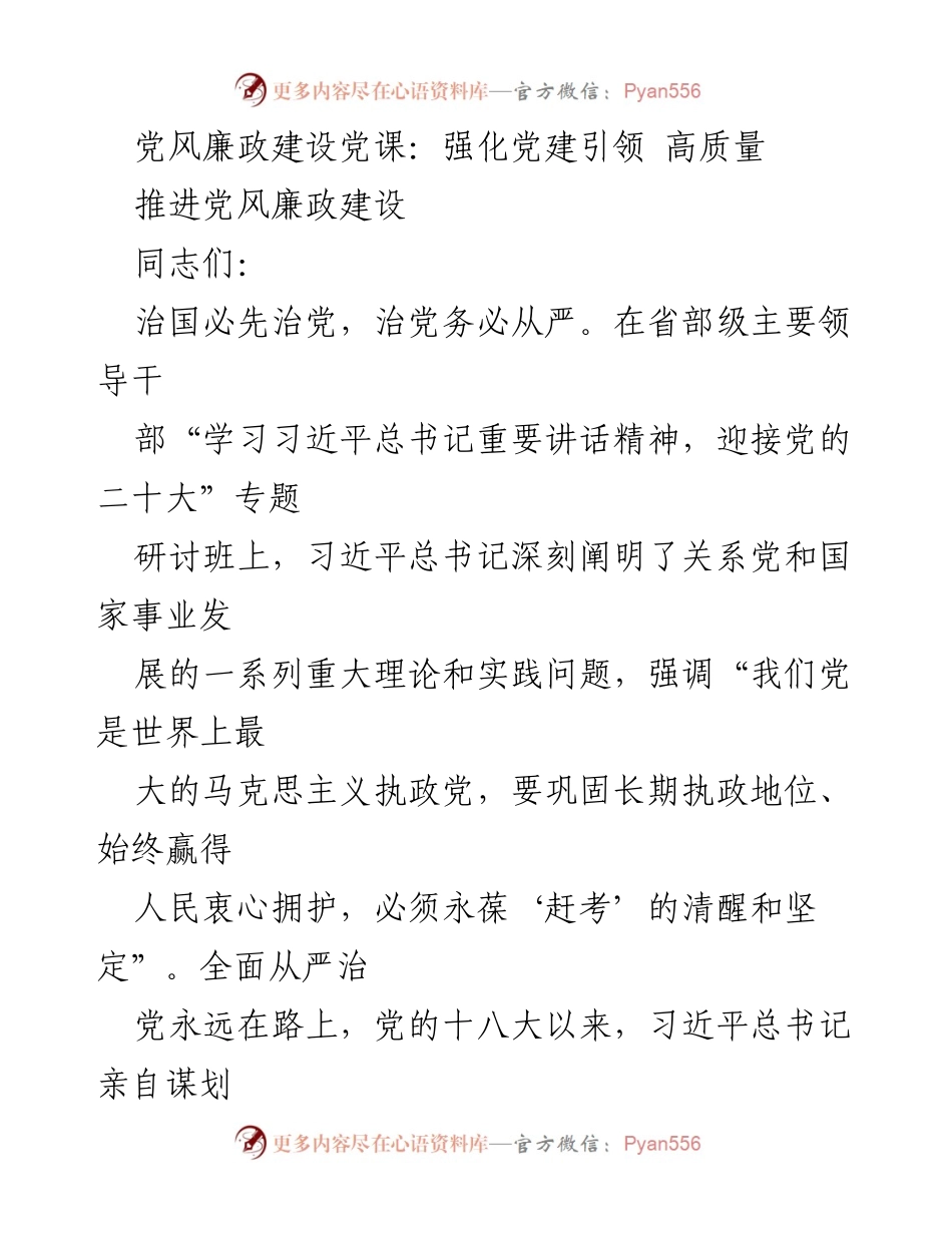[发言] 党风廉政建设党课 - 强化党建引领，推动高质量党风廉政建设_1.docx_第1页