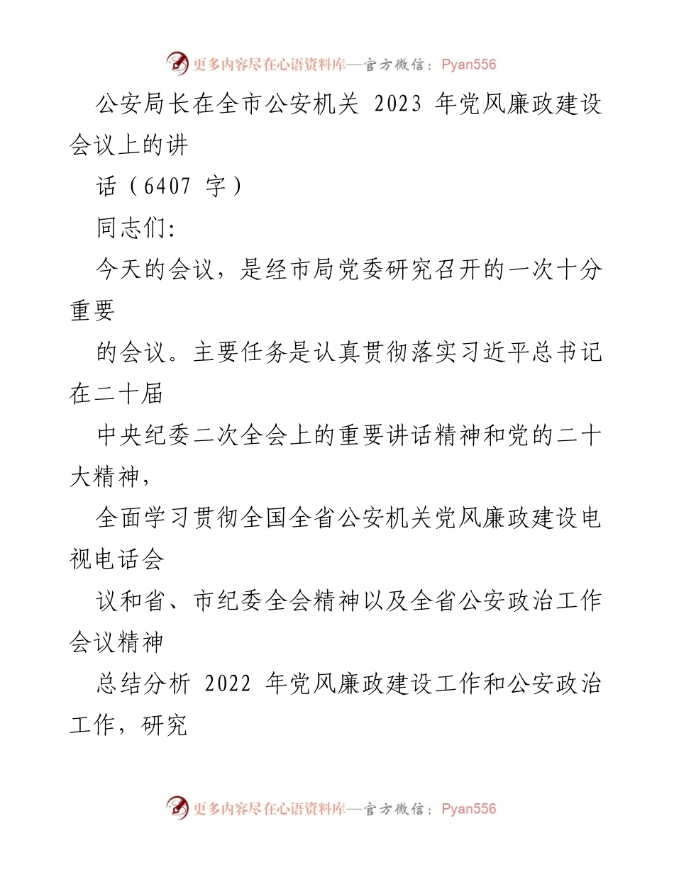 [发言] 全市公安机关党风廉政建设会议 - 加强党风廉政建设，提升公安机关政治生态.docx_第1页
