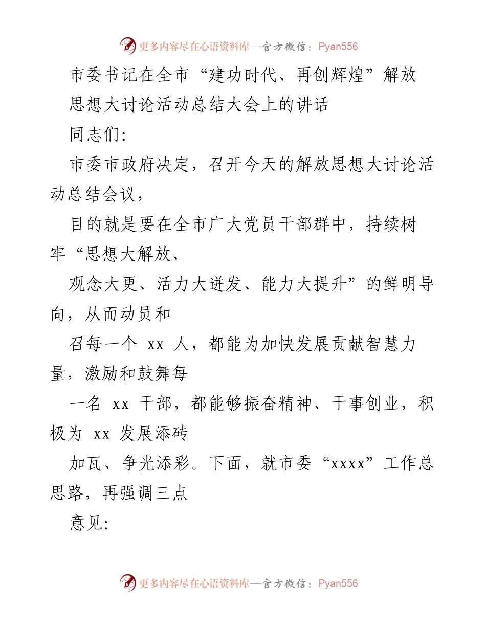 [发言] 全市“建功时代、再创辉煌”解放思想大讨论活动总结大会 - 加强思想解放，推动高质量发展_1.docx_第1页