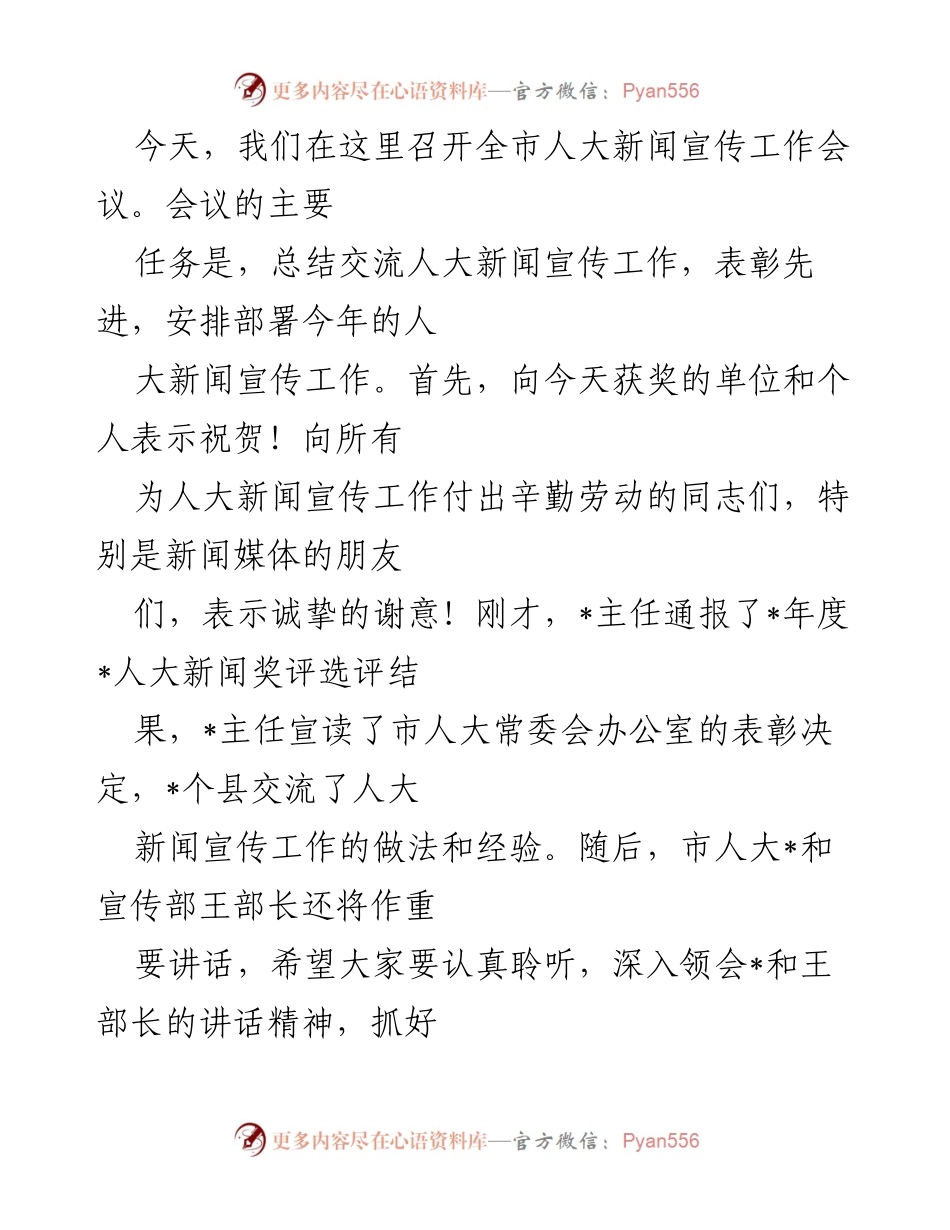 [发言] 全市人大新闻宣传工作会议 - 全市人大新闻宣传工作总结与部署会议.docx_第1页
