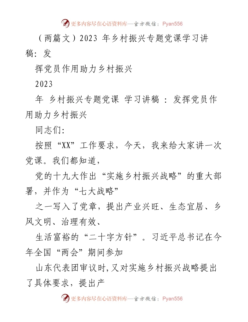 [发言] 党课学习 - 发挥党员作用助力乡村振兴.docx_第1页