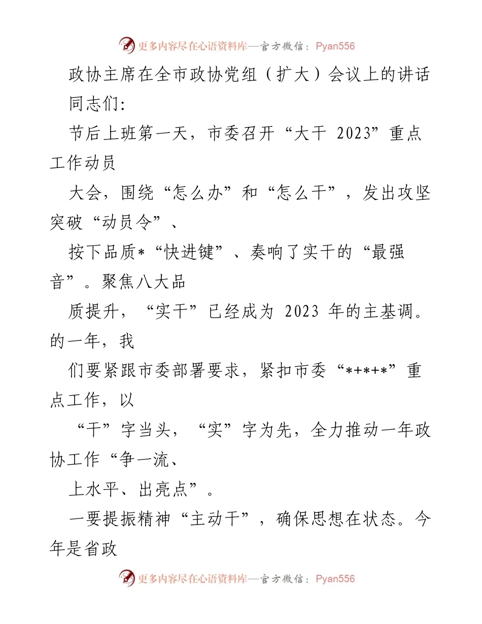 [发言] 全市政协党组（扩大）会议 - 提振精神务实干，推动政协工作争一流.docx_第1页