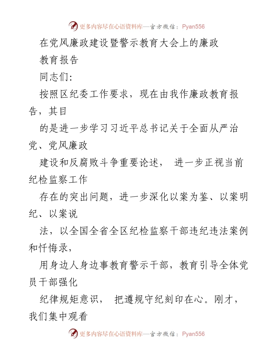 [发言] 党风廉政建设暨警示教育大会 - 加强党风廉政建设，深化警示教育的重要性_1.docx_第1页