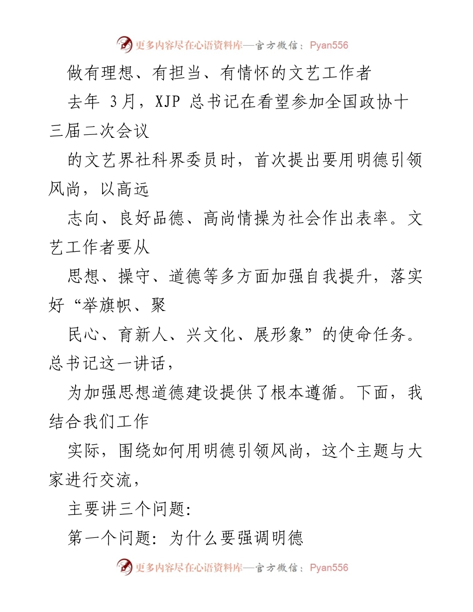 [发言] 全国政协会议 - 文艺工作者的使命与明德引领风尚.docx_第1页