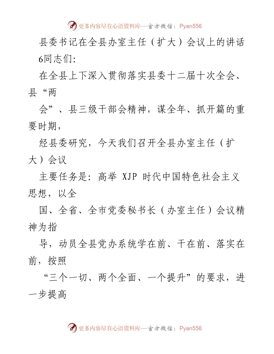 [发言] 全县办室主任（扩大）会议 - 提高“三服务”水平，推动高质量发展.docx_第1页