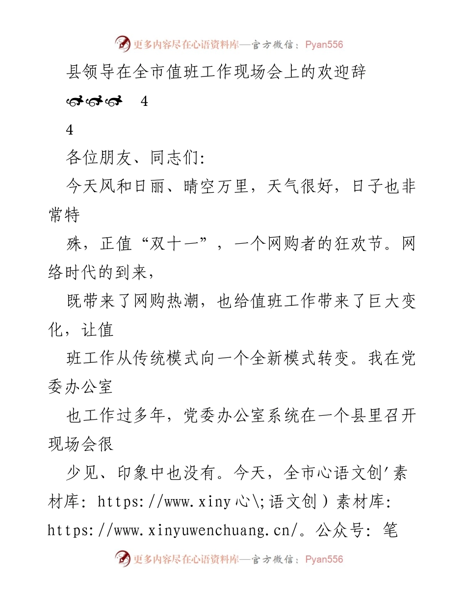 [发言] 全市值班工作现场会 - 欢迎辞：共促值班工作新发展.docx_第1页