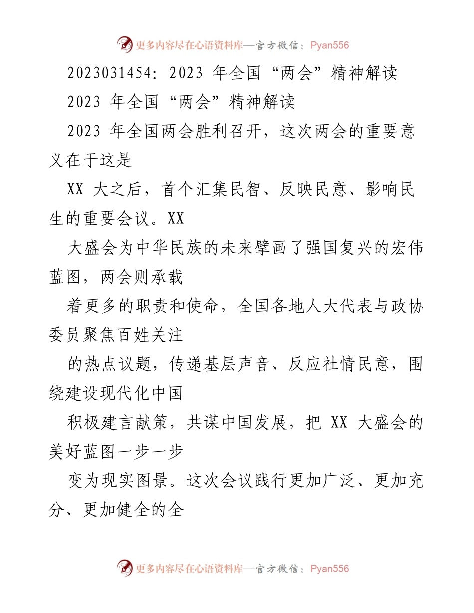 [发言] 全国“两会” - 2023年全国“两会”精神与全过程人民民主解读.docx_第1页