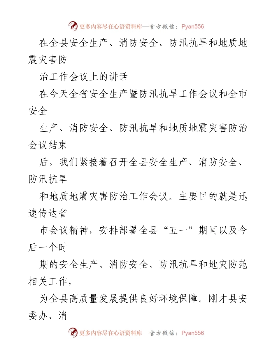[发言] 全县安全生产暨防汛抗旱工作会议 - 强化安全意识，落实防灾减灾责任.docx_第1页