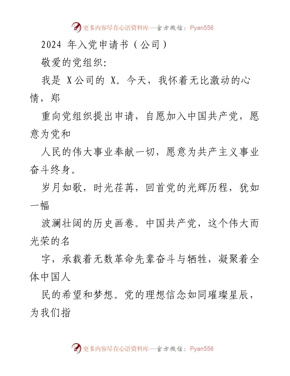 [发言] 入党申请 - 2024年入党申请书：坚定信念，追随党的光辉历程_1.docx_第1页