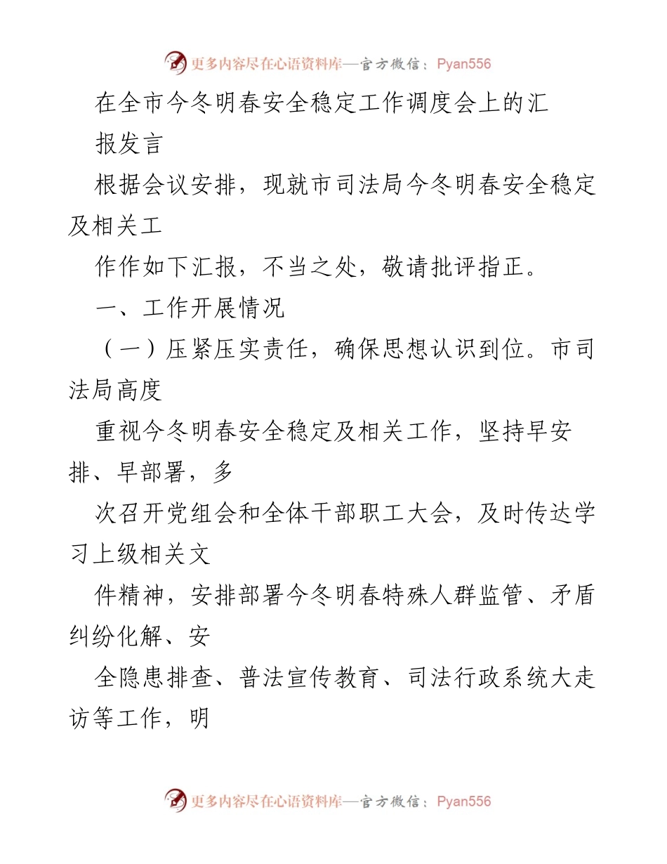 [发言] 全市今冬明春安全稳定工作调度会 - 市司法局今冬明春安全稳定工作汇报.docx_第1页