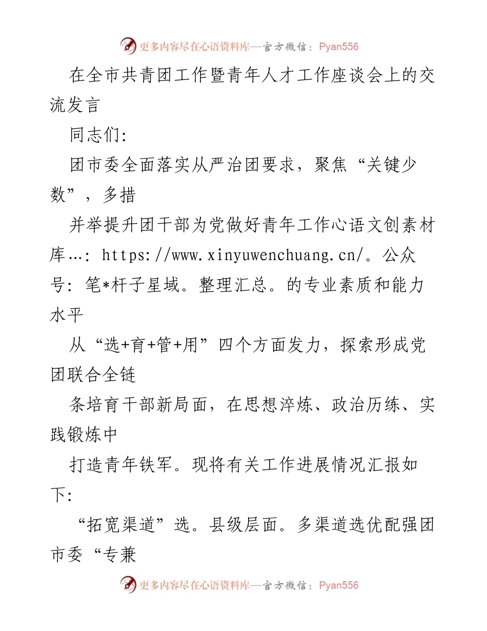 [发言] 全市共青团工作暨青年人才工作座谈会 - 提升团干部素质，打造青年铁军.docx_第1页