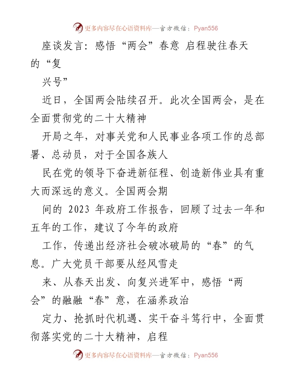 [发言] 全国两会 - 感悟“两会”春意，启程驶往春天的“复兴号”.docx_第1页