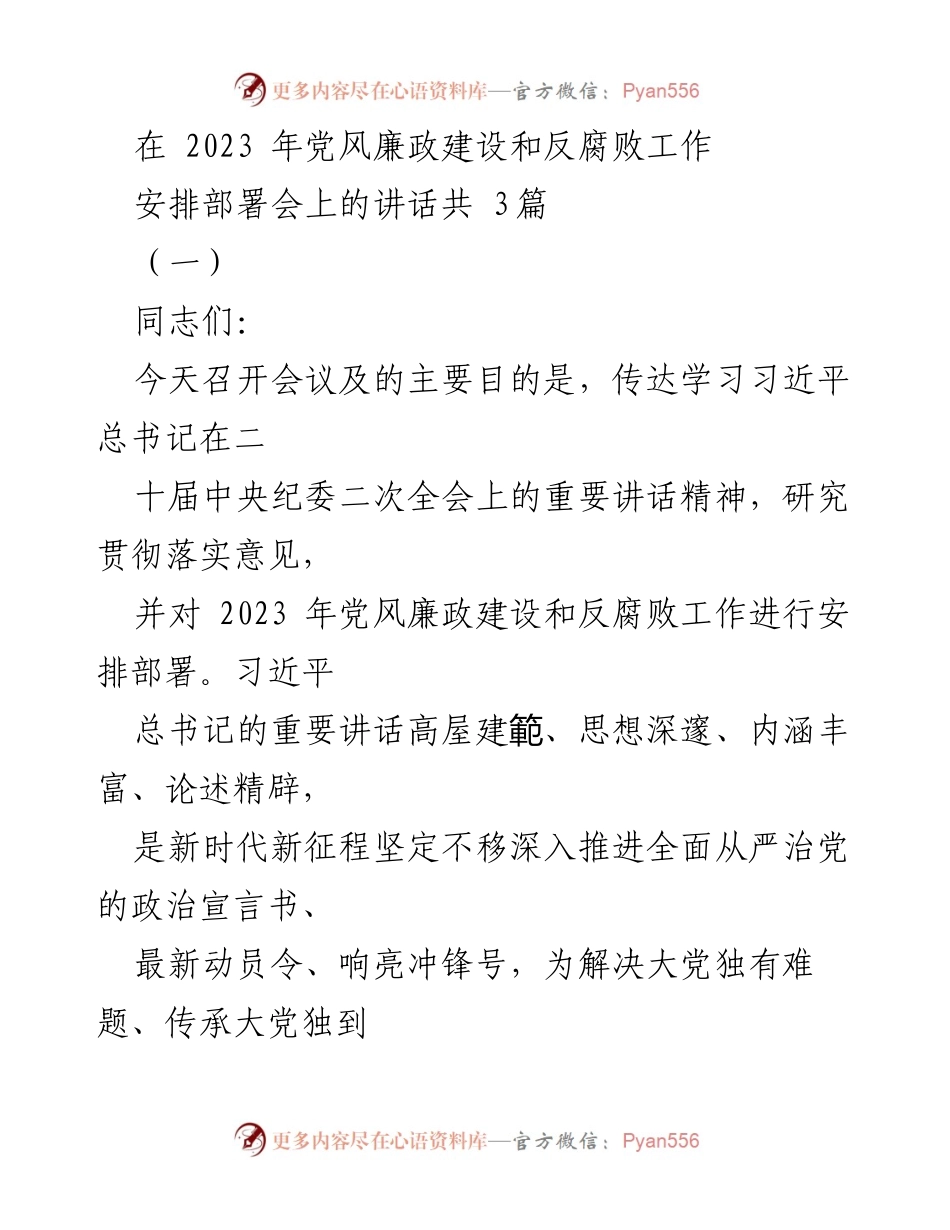 [发言] 党风廉政建设和反腐败工作安排部署会 - 深入推进全面从严治党的新征程.docx_第1页