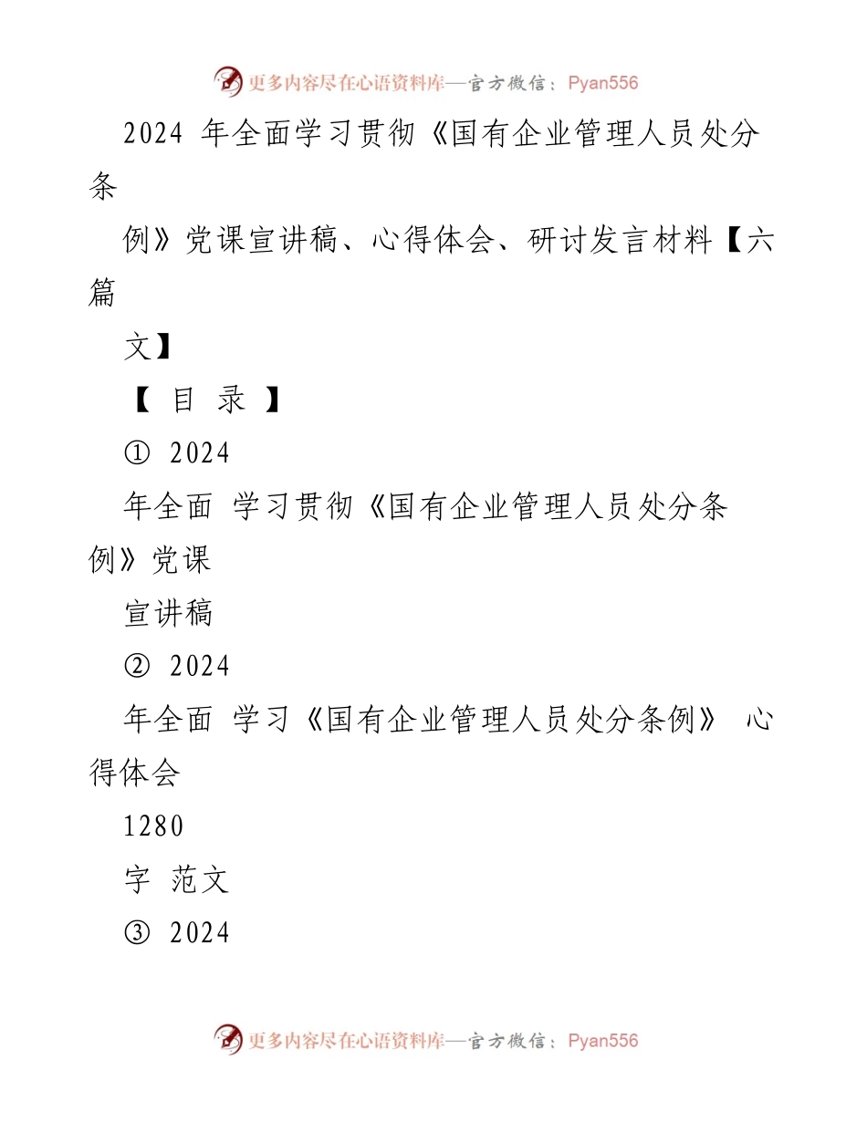 [发言] 党课学习 - 深入学习《国有企业管理人员处分条例》的重要性与实施细则.docx_第1页