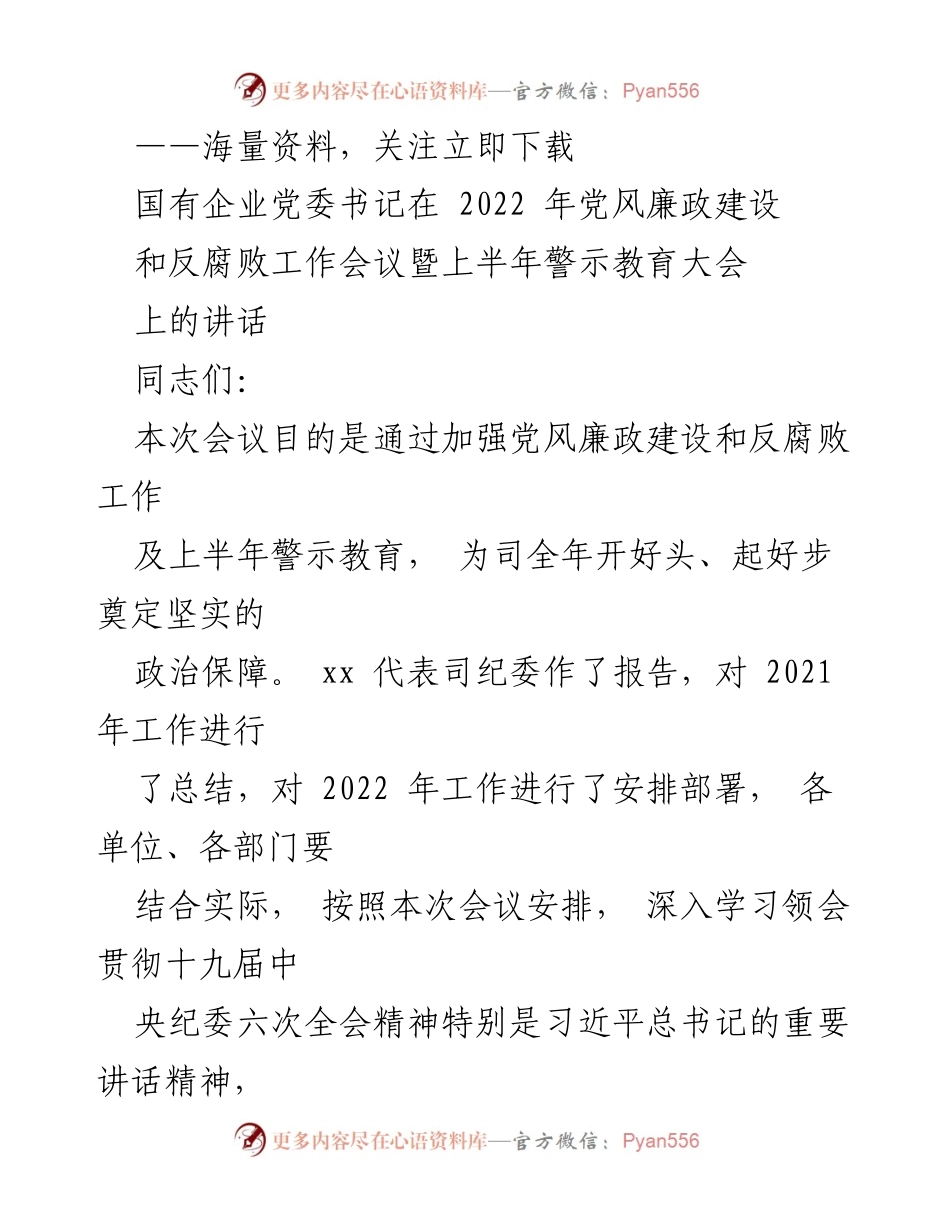 [发言] 党风廉政建设和反腐败工作会议 - 坚定不移推进全面从严治党，确保反腐败斗争成效显著.docx_第1页