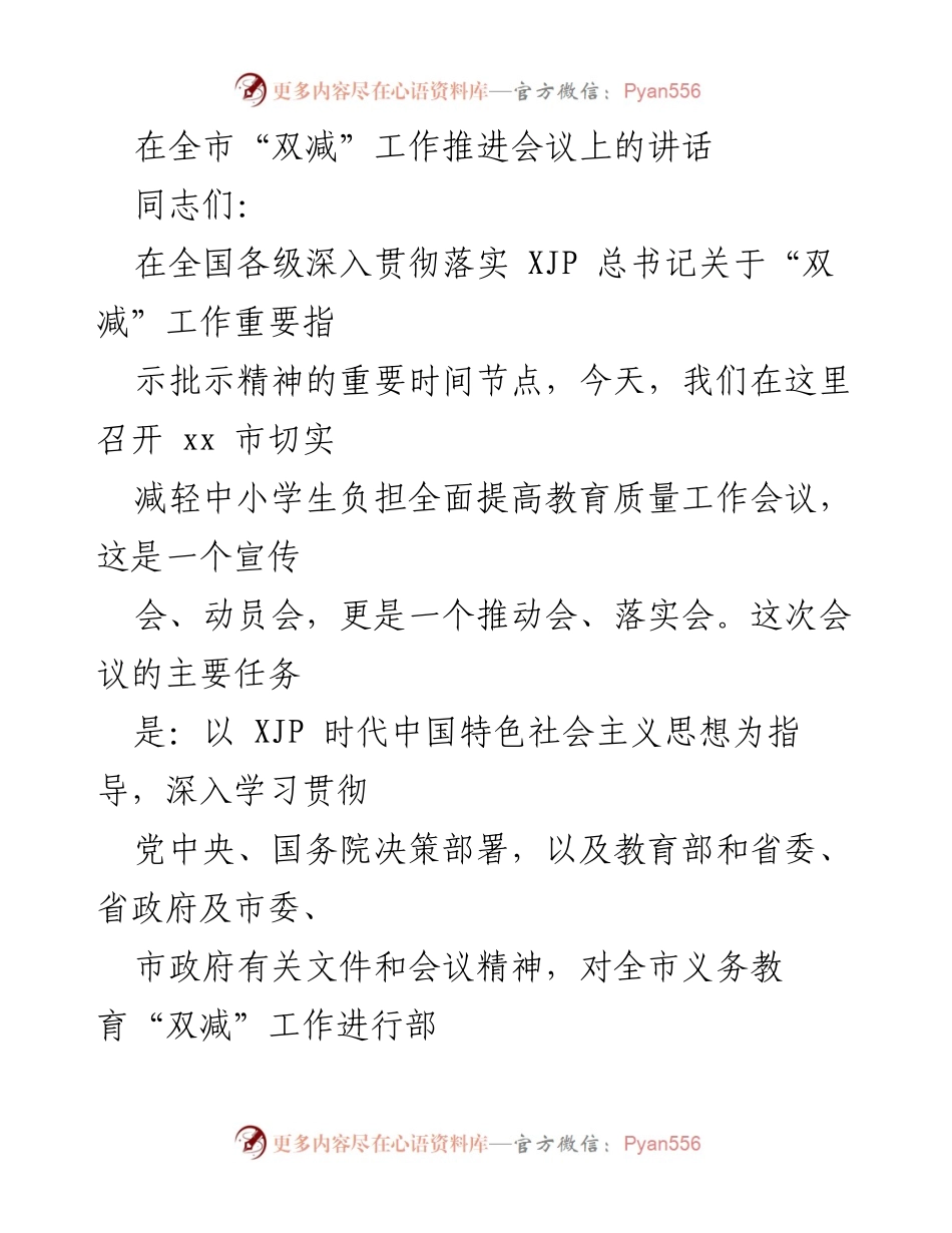 [发言] 全市“双减”工作推进会议 - 深入推进“双减”工作，提升教育质量.docx_第1页