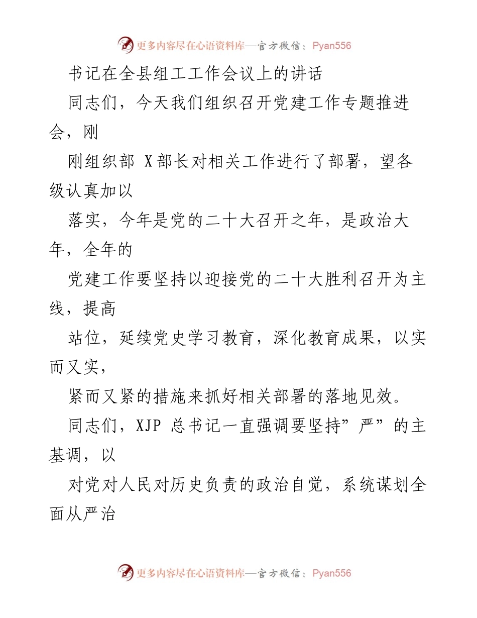 [发言] 全县组工工作会议 - 加强党建工作，服务社会发展.docx_第1页