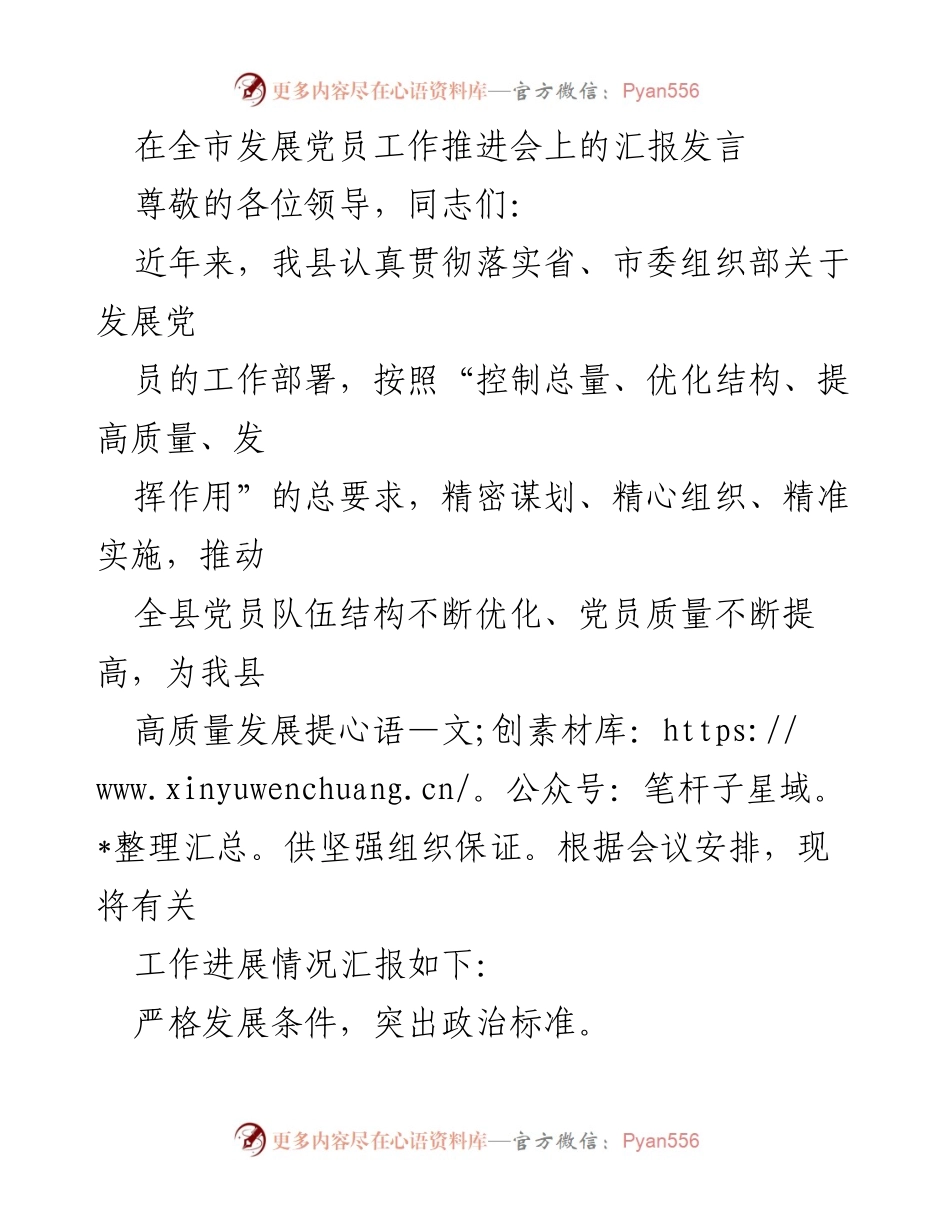 [发言] 全市发展党员工作推进会 - 全县党员发展工作汇报与经验分享.docx_第1页