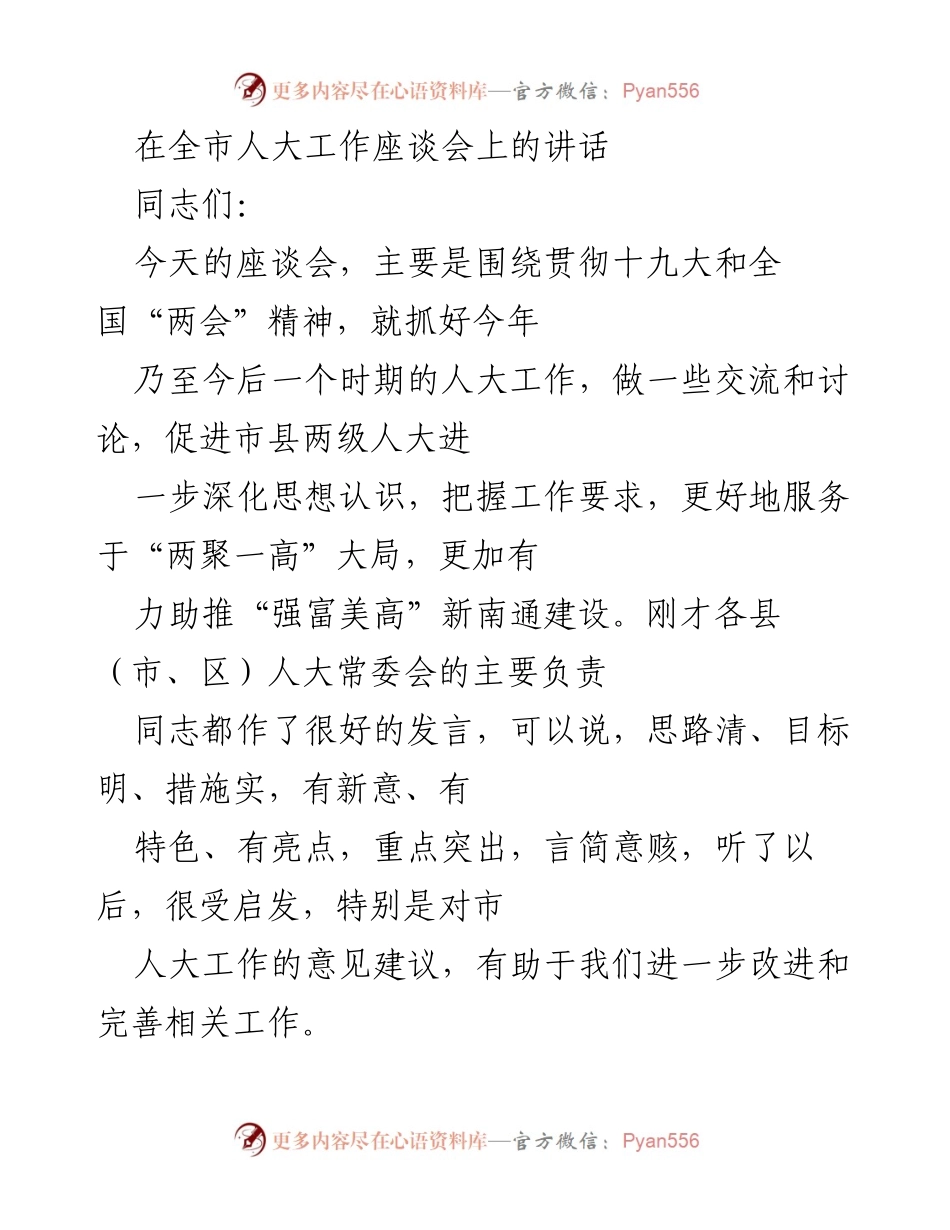 [发言] 全市人大工作座谈会 - 深化人大工作，服务新时代发展.docx_第1页