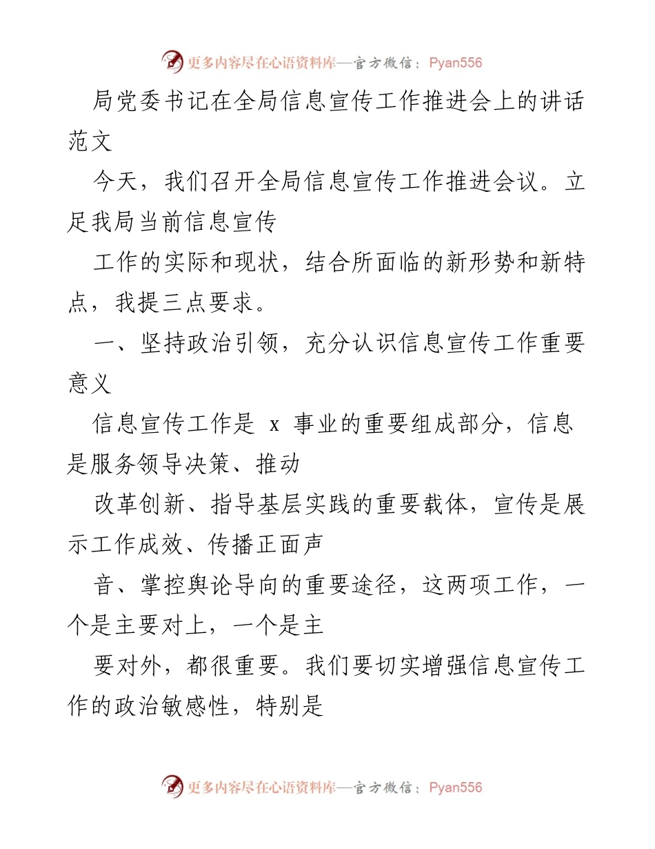 [发言] 全局信息宣传工作推进会 - 加强信息宣传工作的重要性与实施路径.docx_第1页