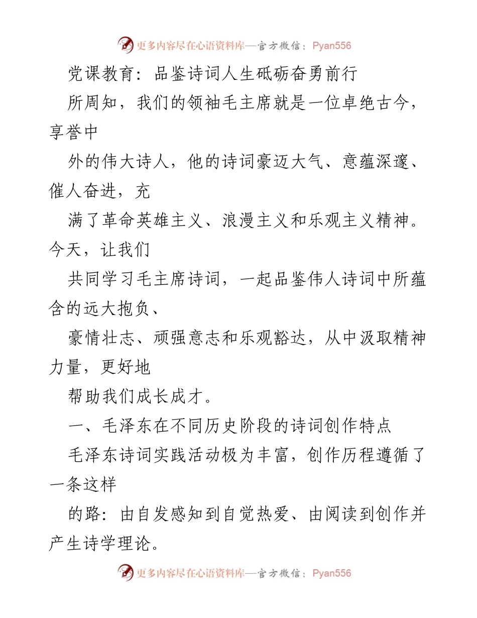 [发言] 党课教育 - 品鉴毛主席诗词，汲取奋进力量.docx_第1页