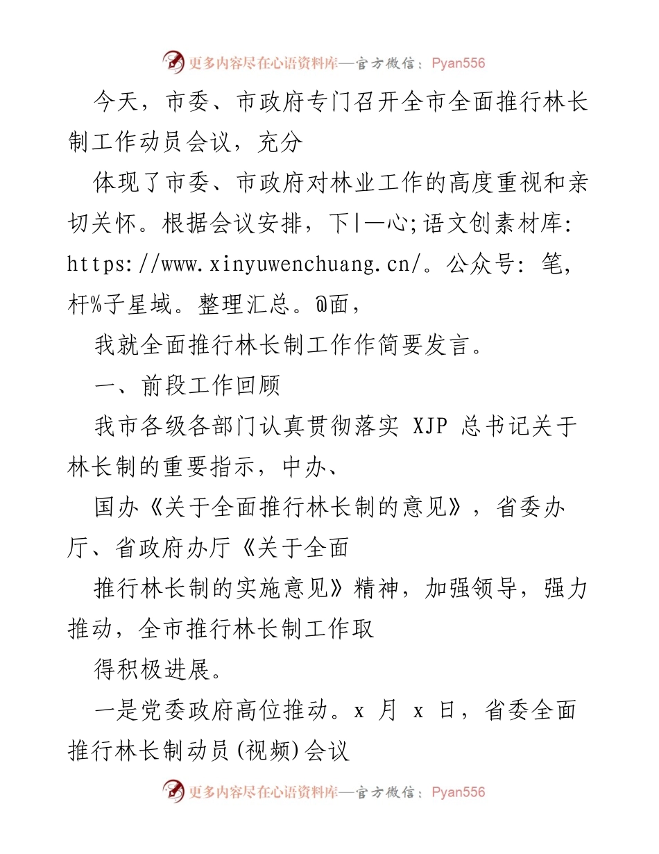 [发言] 全市全面推行林长制工作动员会议 - 全面推行林长制工作进展与实施方案汇报.docx_第1页