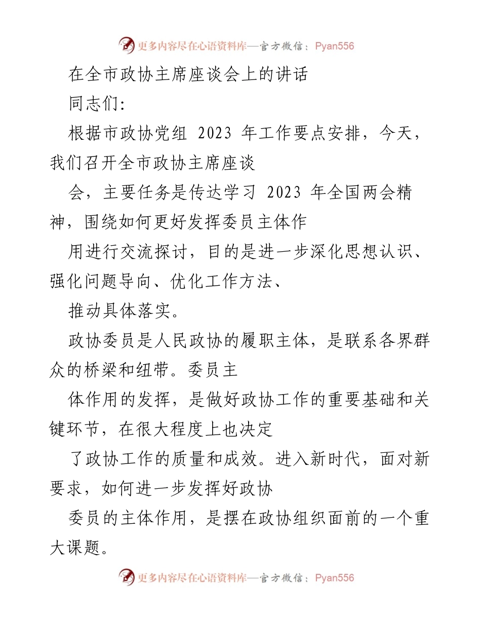 [发言] 全市政协主席座谈会 - 加强委员主体作用，推动政协工作创新发展.docx_第1页