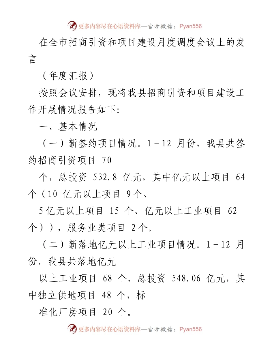 [发言] 全市招商引资和项目建设月度调度会议 - 招商引资与项目建设工作汇报及存在问题分析.docx_第1页