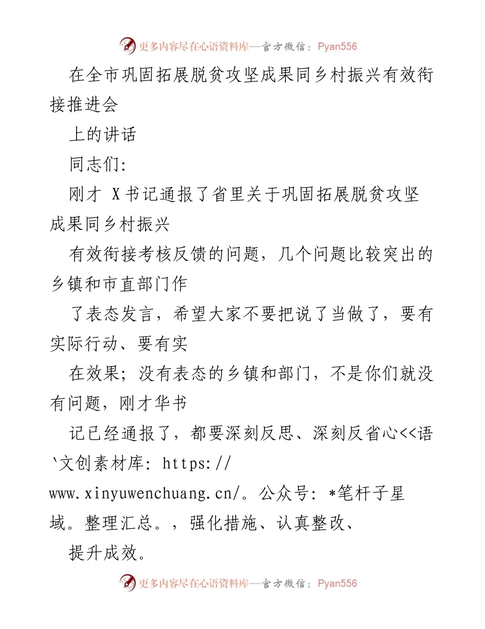[发言] 全市巩固拓展脱贫攻坚成果同乡村振兴有效衔接推进会 - 强化责任，提升成效：巩固脱贫成果与乡村振兴的有效衔接.docx_第1页