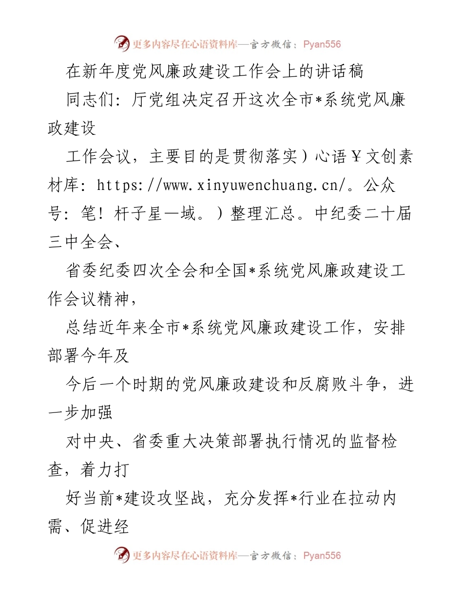 [发言] 党风廉政建设工作会议 - 加强党风廉政建设与反腐败斗争的重要讲话_2.docx_第1页