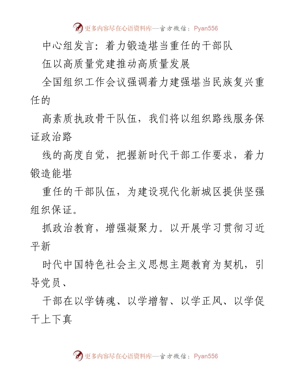 [发言] 全国组织工作会议 - 打造高素质干部队伍推动高质量发展.docx_第1页