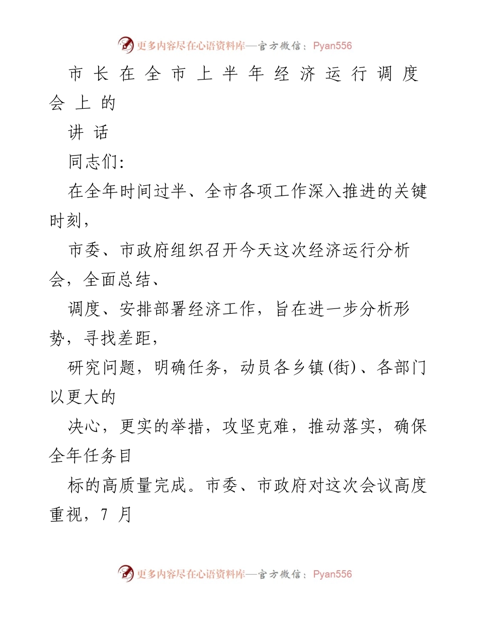 [发言] 全市上半年经济运行调度会 - 市长在全市上半年经济运行调度会上的讲话.docx_第1页
